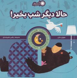 عکس حالا دیگر شب بخیر!