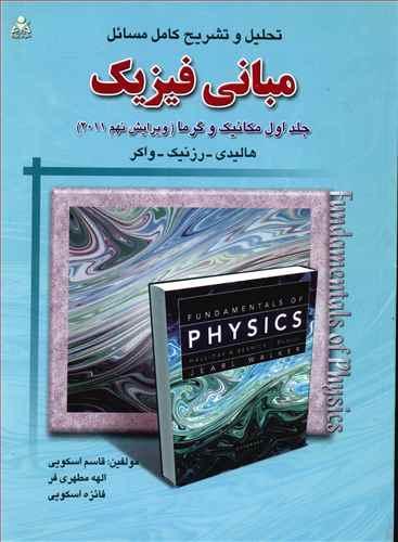 عکس تحلیل و تشریح کامل مسایل مبانی فیزیک هالیدی - رزنیک - واکر