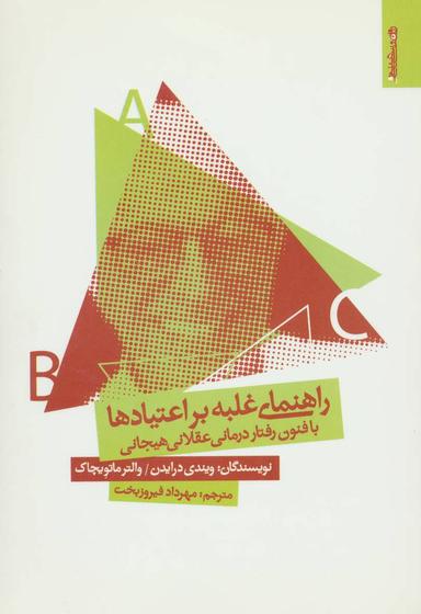 عکس راهنمای غلبه بر اعتیادها با فنون رفتار درمانی عقلانی هیجانی
