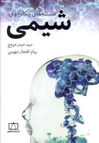 عکس مساله‌های پیکارجوی شیمی فاطمی