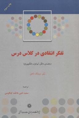 عکس تفکر انتقادی در کلاس درس
