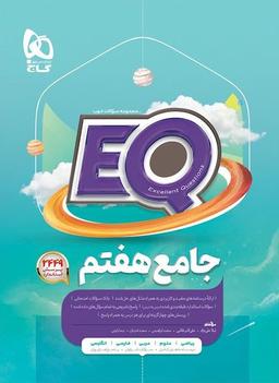 عکس پرسمان جامع هفتم EQ گاج