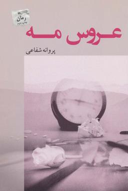 عکس عروس مه
