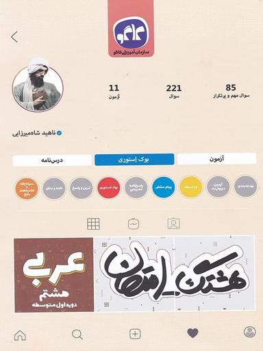 عکس هشتگ امتحان عربی هشتم