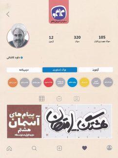 عکس هشتگ امتحان پیام‌های آسمان هشتم