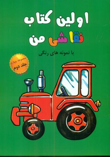 عکس اولین کتاب نقاشی من