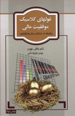 عکس غولهای کلاسیک موفقیت مالی