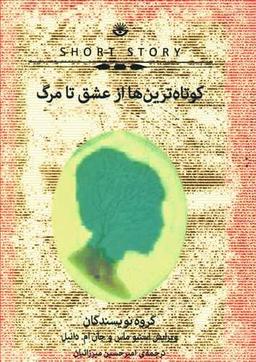 عکس کوتاه‌ترین‌ها از عشق تا مرگ
