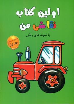 عکس اولین کتاب نقاشی من