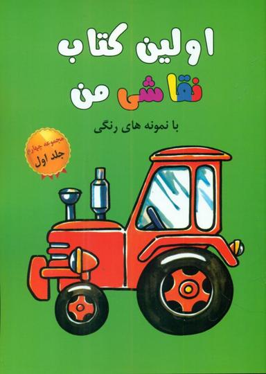 عکس اولین کتاب نقاشی من