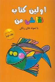 عکس اولین کتاب نقاشی من