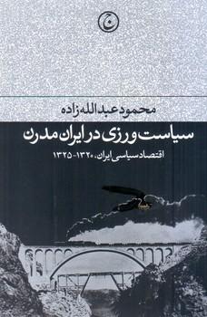 عکس سیاست‌ورزی در ایران مدرن