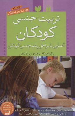 عکس تربیت جنسی کودکان