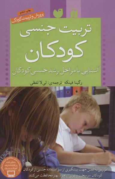 عکس تربیت جنسی کودکان