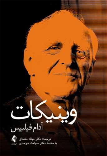 عکس وینیکات
