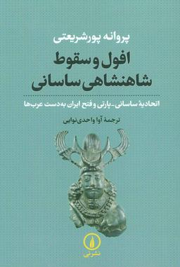 عکس افول و سقوط شاهنشاهی ساسانی