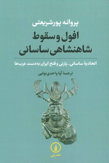 عکس افول و سقوط شاهنشاهی ساسانی