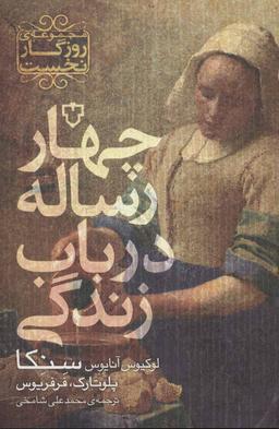 عکس چهار رساله در باب زندگی