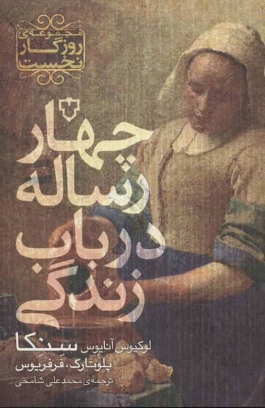 عکس چهار رساله در باب زندگی