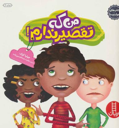 عکس من که تقصیر ندارم!