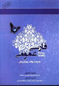 عکس راهنمای فارسی عمومی (همراه با سوالات چهارگزینه‌ای)