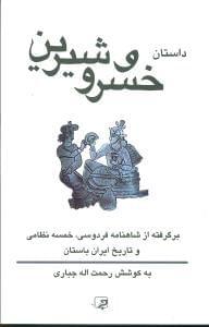 عکس داستان خسرو و شیرین برگرفته و برگردان به نثر از
