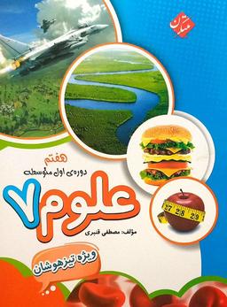 عکس علوم هفتم تیزهوشان قنبری
