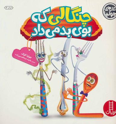 عکس چنگالی که بوی بد می‌داد