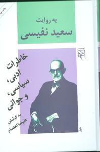 عکس به روایت سعید نفیسی