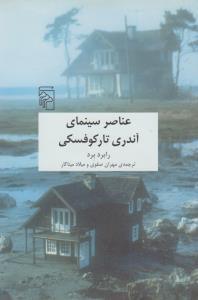 عکس عناصر سینمای آندری تارکوفسکی