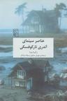 عکس عناصر سینمای آندری تارکوفسکی