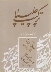 عکس ترکیب چلیپا