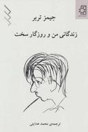 عکس زندگانی من و روزگار سخت