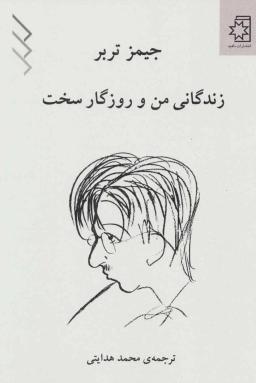 عکس زندگانی من و روزگار سخت