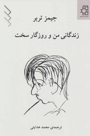 عکس زندگانی من و روزگار سخت