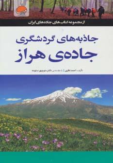 عکس جاذبه‌های گردشگری جادهٔ هراز