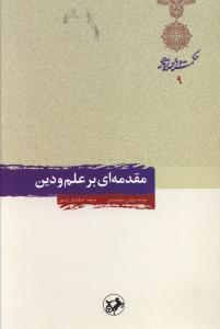 عکس مقدمه‌ای بر علم و دین