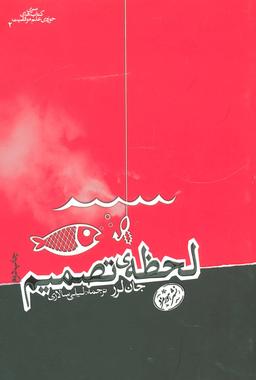 عکس لحظهٔ تصمیم