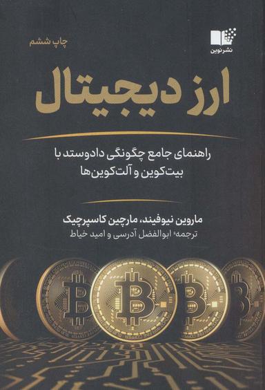 عکس ارز دیجیتال (کتاب راهنمای تجارت)