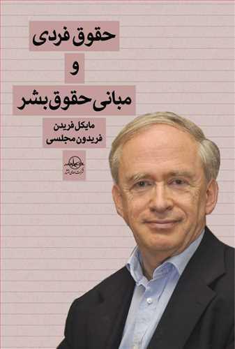 عکس حقوق فردی و مبانی حقوق بشر