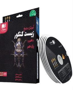 عکس دی وی دی آموزش جامع زیست شناسی پایه کنکور دهم و یازدهم