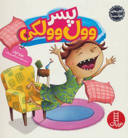 عکس پسر وول وولکی