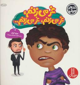 عکس غر می‌زنم، غر می‌زنم، غر می‌زنم…