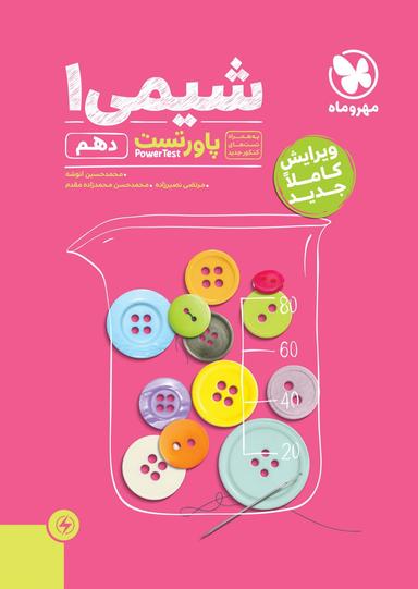 عکس پاور تست شیمی دهم مهروماه