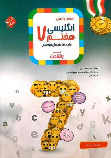 عکس آموزش و آزمون زبان انگلیسی هفتم رشادت مبتکران