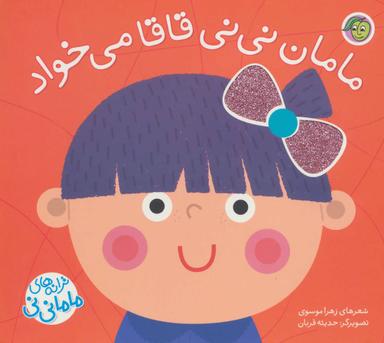 عکس مامان نی‌نی قاقا می‌خواد