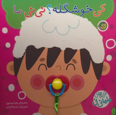 عکس کی خوشگله؟ نی نی ما