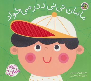 عکس مامان نی نی ددر می‌خواد