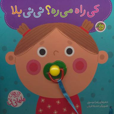 عکس کی راه می‌ره؟ نی نی بلا