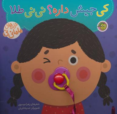 عکس کی جیش داره؟ نی‌نی طلا